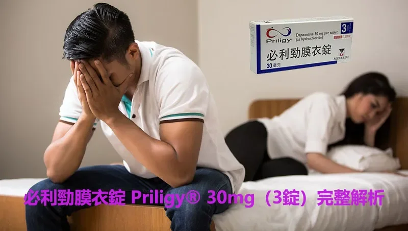 必利勁膜衣錠 Priligy® 30mg（3錠）完整解析｜早洩專用藥效果、用法、副作用一次看懂！