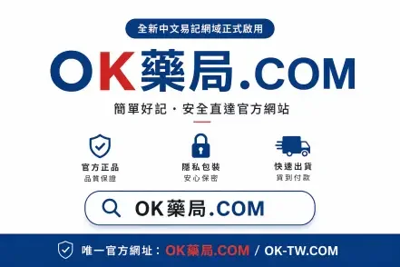 OK藥局正式啟用中文易記網域「OK藥局.COM」！3秒記住，不怕找錯網站
