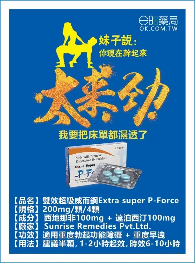 雙效威而鋼藍P Extra Super P-Force 200mg:全面解析