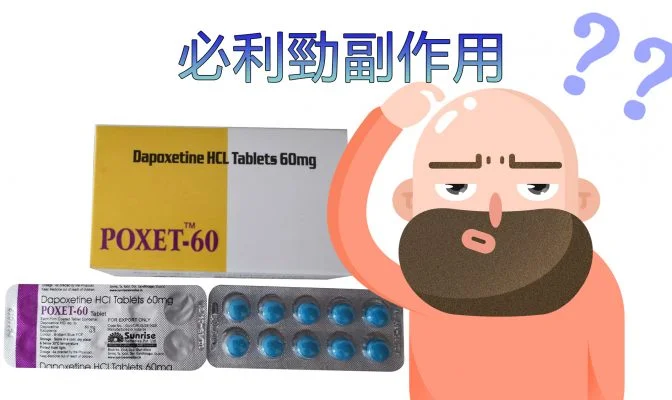 必利勁副作用:您需要了解的重要信息