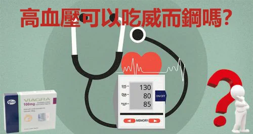 高血壓能吃威而鋼嗎？醫師一次說清楚