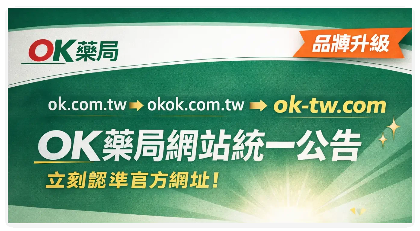 OK藥局官方網站品牌升級說明