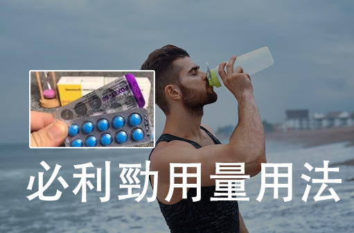 必利勁怎麼吃效果最好?5個關鍵細節必看! 必利勁吃法