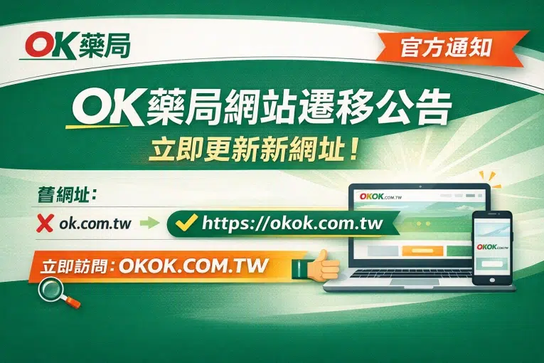 OK藥局網址變更