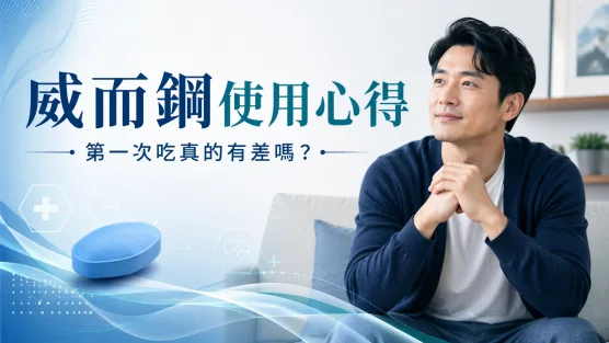 威而鋼使用心得